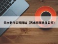 北票天水制作公司网站（天水有限责任公司）